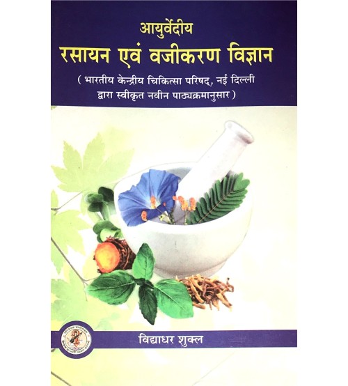 Ayurvediya Rasayan Evam Vajikaran Vigyan (आयुर्वेदीय रसायन एवं वाजीकरण विज्ञान)