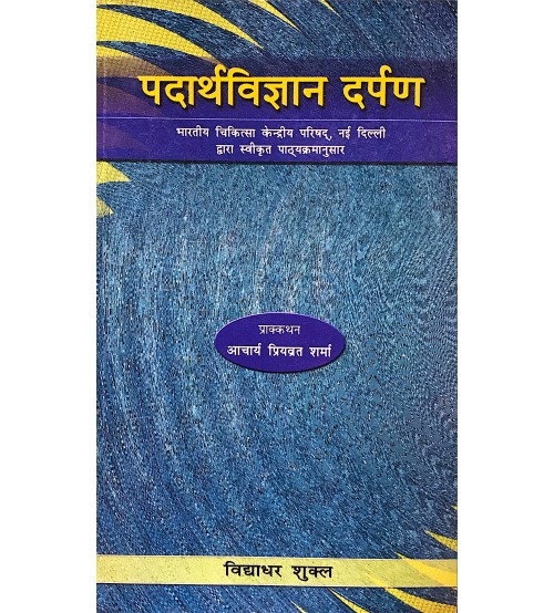 Padarth Vigyan Darpan (पदार्थ विज्ञान दर्पण) 