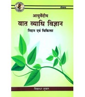 Ayurvediya Vata Vyadhi Vigyan  Nidan Evam Chikitsa (आयुर्वेदीय वात व्याधि विज्ञान निदान एवं चिकित्सा)