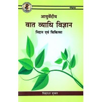 Ayurvediya Vata Vyadhi Vigyan  Nidan Evam Chikitsa (आयुर्वेदीय वात व्याधि विज्ञान निदान एवं चिकित्सा)