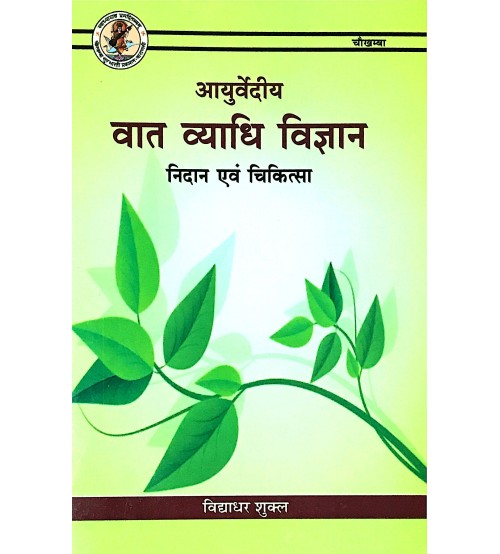 Ayurvediya Vata Vyadhi Vigyan  Nidan Evam Chikitsa (आयुर्वेदीय वात व्याधि विज्ञान निदान एवं चिकित्सा)