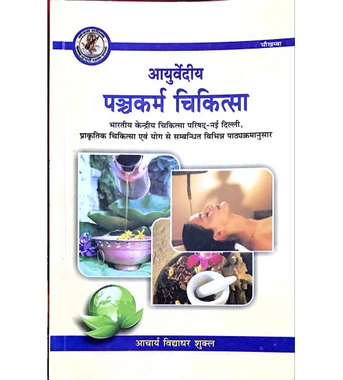 Ayurvediya Panchakarma Chikitsa (आयुर्वेदिय पंचकर्म चिकित्सा)