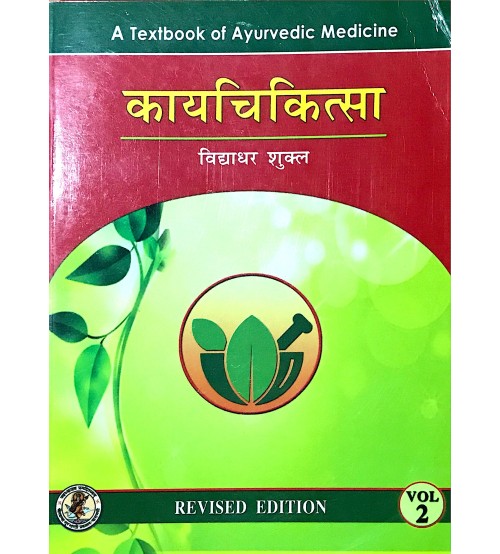 Kaya Chikitsa (Volume II) (काय चिकित्सा - भाग 2)