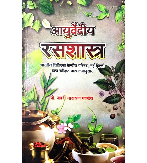 Ayurvediya Rasa Shastra (आयुर्वेदीय रसशास्त्र )