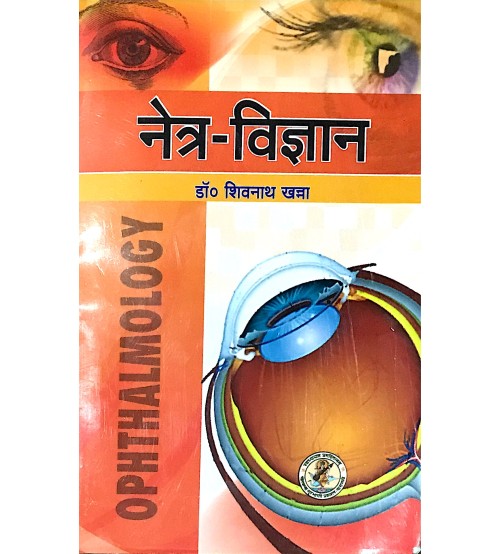 Netra Chikitsa Vigyan (नेत्र-विज्ञान) (HB)