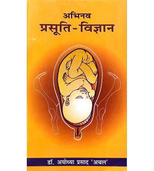 Abhinav Prasuti Vigyan अभिनव प्रसूति-विज्ञान 