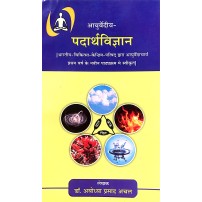 Ayurvediya Padarth Vigyan (आयुर्वेदीय पदार्थ विज्ञान) 