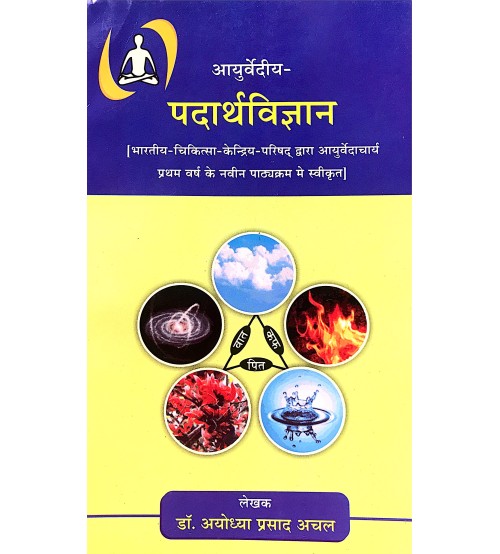 Ayurvediya Padarth Vigyan (आयुर्वेदीय पदार्थ विज्ञान) 