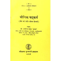 Yogik Satkarma (यौगिक षट्कर्म) 
