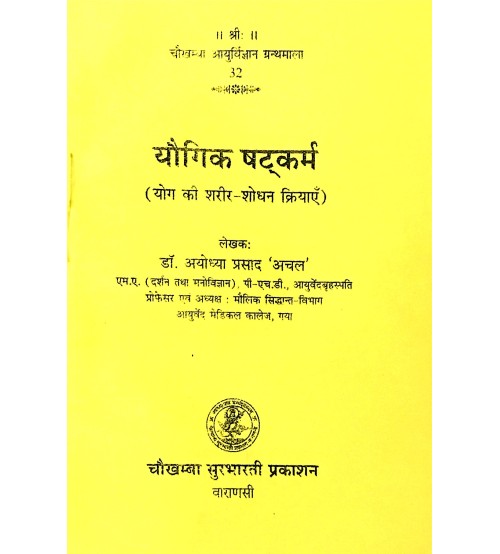 Yogik Satkarma (यौगिक षट्कर्म) 