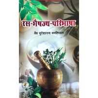 Ras Bhaishajya Paribhasha (रस-भैषज्य परिभाषा) 