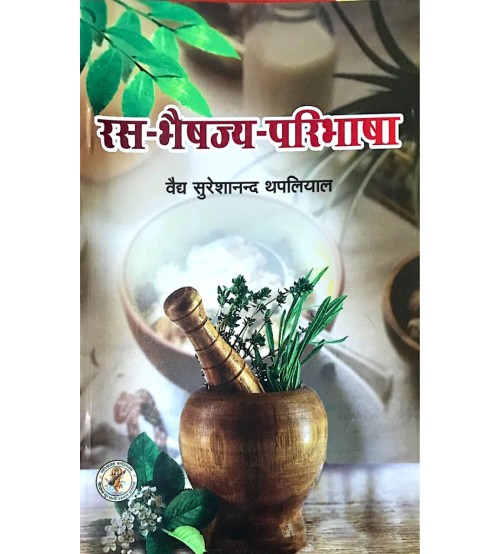 Ras Bhaishajya Paribhasha (रस-भैषज्य परिभाषा) 