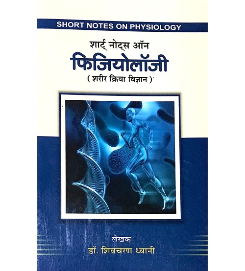 Short Notes on Physiology (शार्ट नोट्स ऑन फिजियोलाजी) 