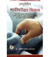 Ayurvedic Nadi Pariksha Vijnana (आयुर्वेदीय नाडीपरीक्षा विज्ञान) 