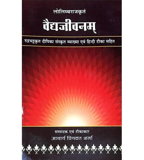 Vaidhjivanam (वैद्यजीवनम्) 