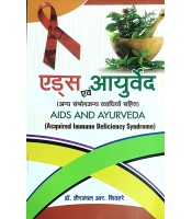 Aids and Ayurveda (एड्स एवं आयुर्वेद) 