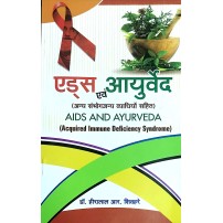 Aids and Ayurveda (एड्स एवं आयुर्वेद) 