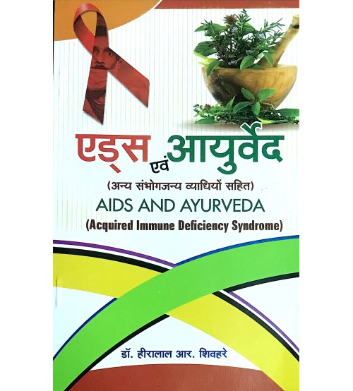 Aids and Ayurveda (एड्स एवं आयुर्वेद) 