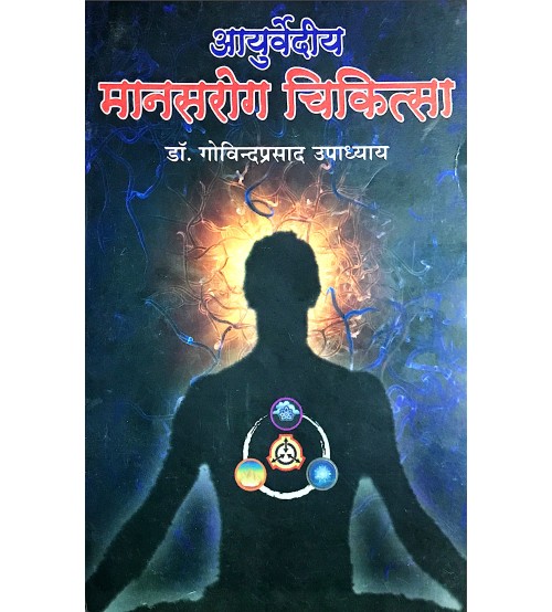 Ayurvediya Manas Rog Chikitsa (आयुर्वेदीय मानसरोग चिकित्सा) 