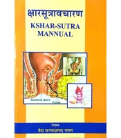 Arsh evam Bhagandhar me Kshar Sutra Mannual (क्षारसूत्रावचारण) (PB)