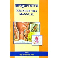 Arsh evam Bhagandhar me Kshar Sutra Mannual (क्षारसूत्रावचारण) (PB)