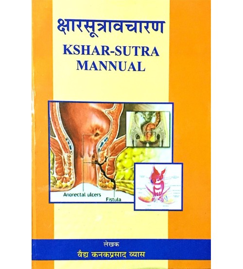 Arsh evam Bhagandhar me Kshar Sutra Mannual (क्षारसूत्रावचारण) (PB)