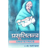 Prasuti Tantra (प्रसूति तन्त्र) 