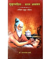 Susruta Samhita (Saral Adhyayan) (सुश्रुतसंहिता सरल अध्ययन) 