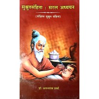 Susruta Samhita (Saral Adhyayan) (सुश्रुतसंहिता सरल अध्ययन) 