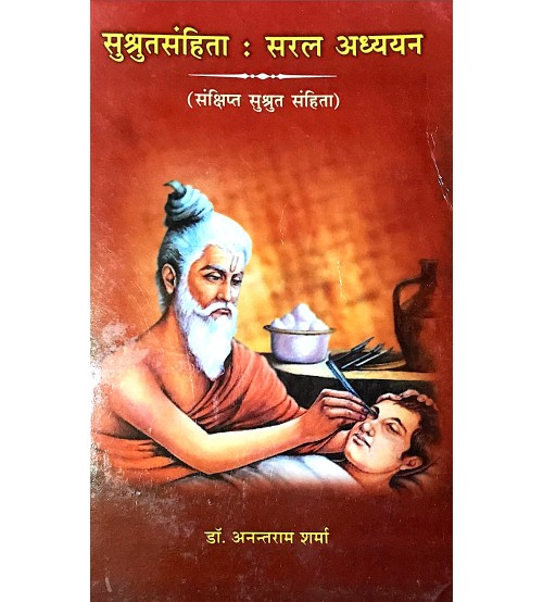 Susruta Samhita (Saral Adhyayan) (सुश्रुतसंहिता सरल अध्ययन) 