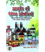 Ayurveda ki Patent Aushdhiya (Brahad Sanskran) (आयुर्वेद की पेटेन्ट औषधियाँ) 