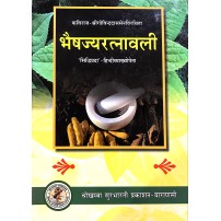 Bhaisajya Ratnavali  (भैषज्य रत्नावली)