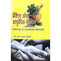Practice of Ayurvedic Medicine (Kaya Chikitsa) (प्रैक्टिस ऑफ़ आयुर्वेदिक मेडिसिन) 