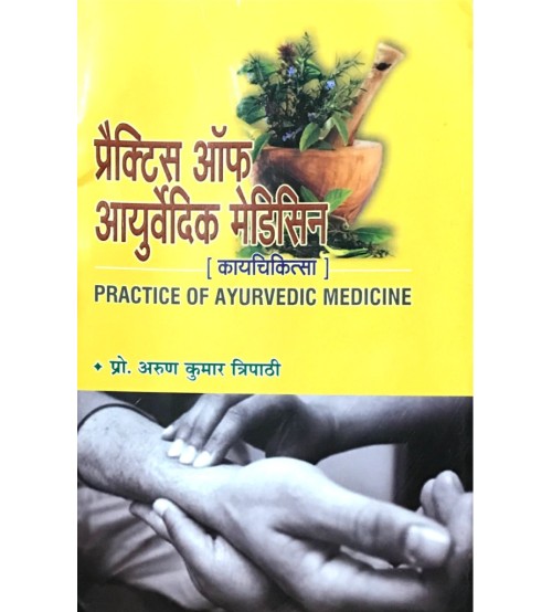 Practice of Ayurvedic Medicine (Kaya Chikitsa) (प्रैक्टिस ऑफ़ आयुर्वेदिक मेडिसिन) 