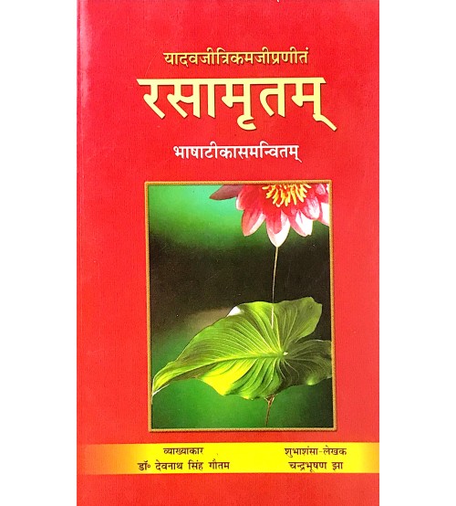 Rasamritam (रसामृतम्) 