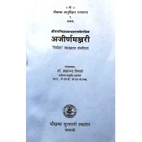 Arjinmanjari अजीर्णमंजरी