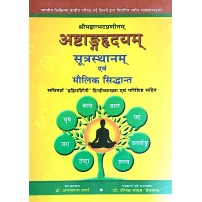 Ashtang Hridyam Sutra-Sthana & Maulik Siddhant अष्टांगहृदय (सुत्रस्थान) एवं मौलिक सिद्दान्त 