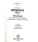 Ashtang Hridyam Sutra-Sthana & Maulik Siddhant अष्टांगहृदय (सुत्रस्थान) एवं मौलिक सिद्दान्त 