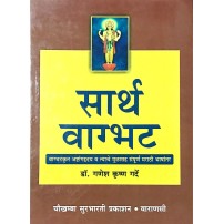 Sarth Vagbhata (सार्थ वाग्भट)