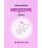 Astanga Hridaya (अष्टांगह्रदयम्) (sanskrit Text)