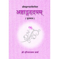 Astanga Hridaya (अष्टांगह्रदयम्) (sanskrit Text)