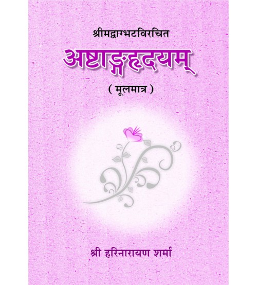 Astanga Hridaya (अष्टांगह्रदयम्) (sanskrit Text)