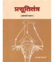 Prasuti Tantra (For BAMS Student) (प्रसूतितंत्र)