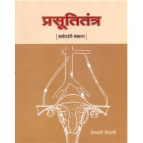 Prasuti Tantra (For BAMS Student) (प्रसूतितंत्र)