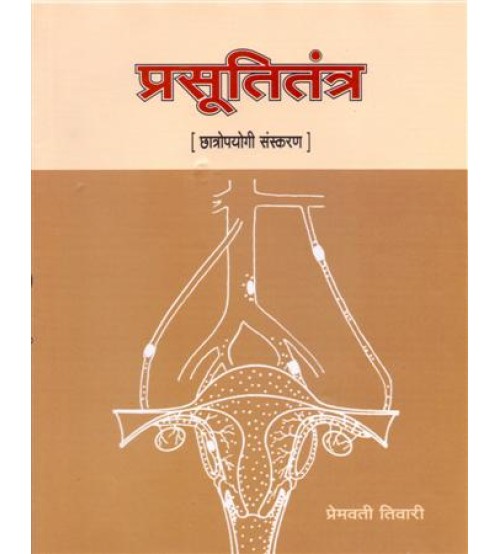 Prasuti Tantra (For BAMS Student) (प्रसूतितंत्र)