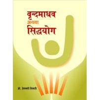 Vrindamadhav or Siddhayoga (वृन्दमाधव अथवा सिद्धयोग) 