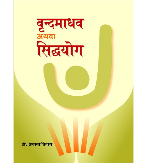 Vrindamadhav or Siddhayoga (वृन्दमाधव अथवा सिद्धयोग) 