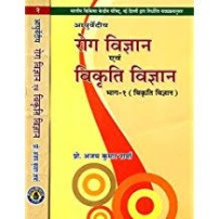 Roga & Vikriti Vigyan (Ayurvediya) 1-2 Vols.