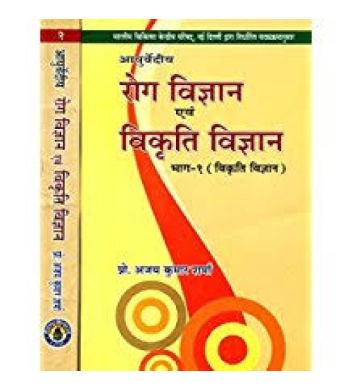 Roga & Vikriti Vigyan (Ayurvediya) 1-2 Vols.