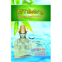 Vedo me Ousadhiya Sutra (वेदों मे औषधीय सूत्र) 